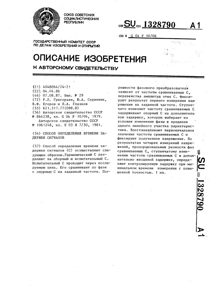 Способ определения времени задержки сигналов (патент 1328790)