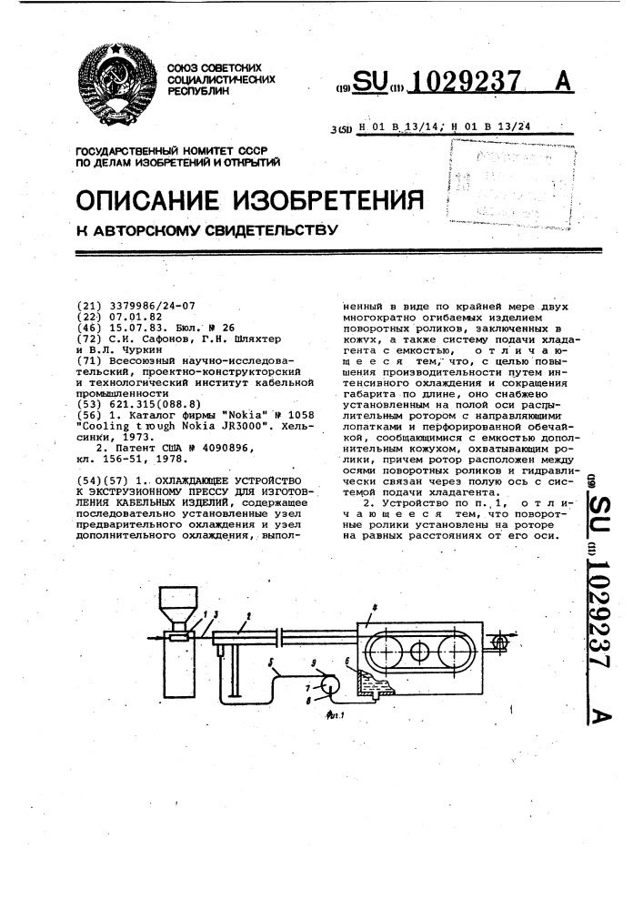 Охлаждающее устройство к экструзионному прессу для изготовления кабельных изделий (патент 1029237)