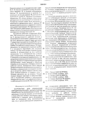 Устройство для изменения аэродинамических характеристик поверхности обтекаемого тела (патент 2001834)
