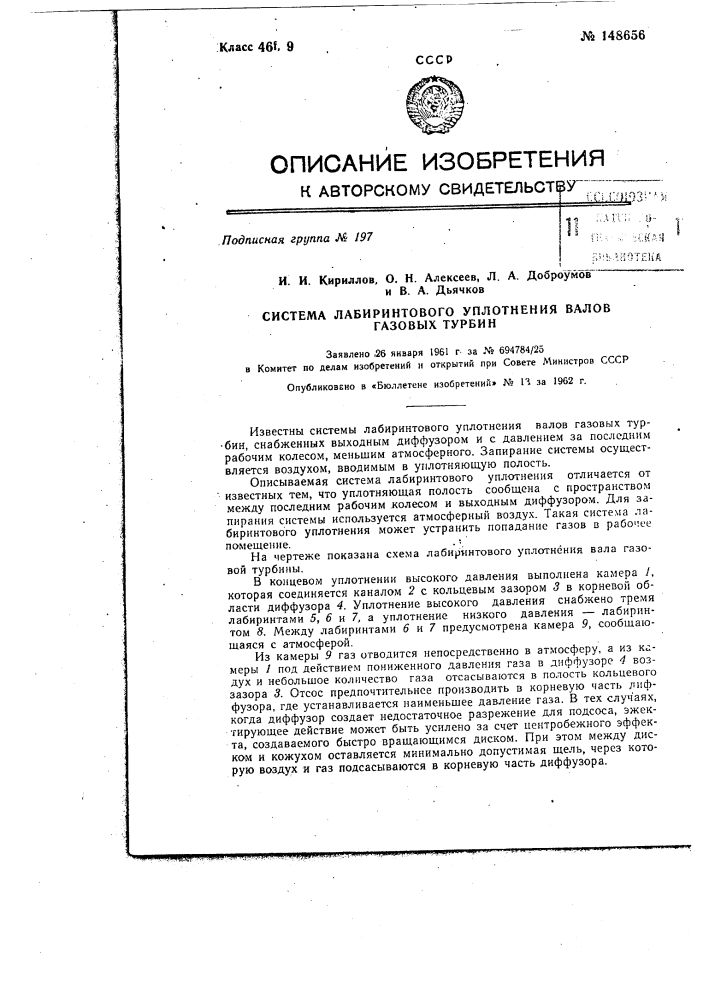 Система лабиринтного уплотнения валов газовых турбин (патент 148656)