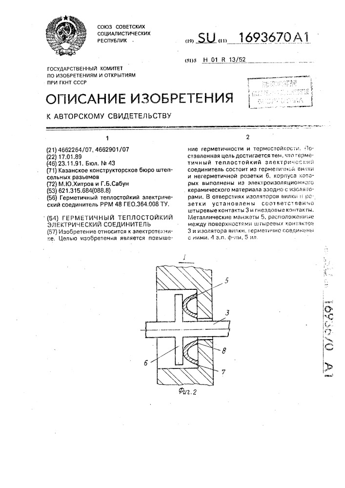 Герметичный теплостойкий электрический соединитель (патент 1693670)