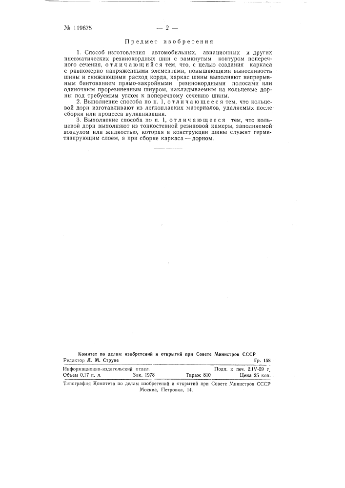 Способ изготовления автомобильных, авиационных и других пневматических резинокордных шин с замкнутым контуром поперечного сечения (патент 119675)