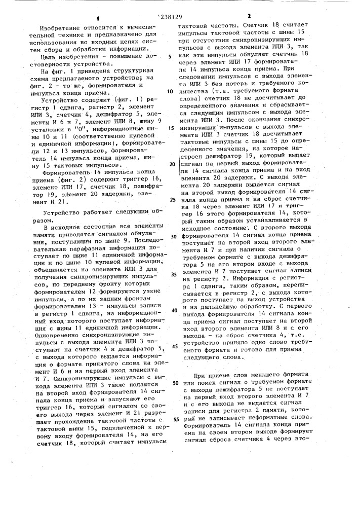 Устройство для приема последовательного кода (патент 1238129)