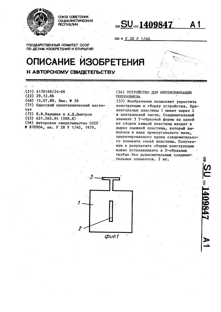 Устройство для интенсификации теплообмена (патент 1409847)