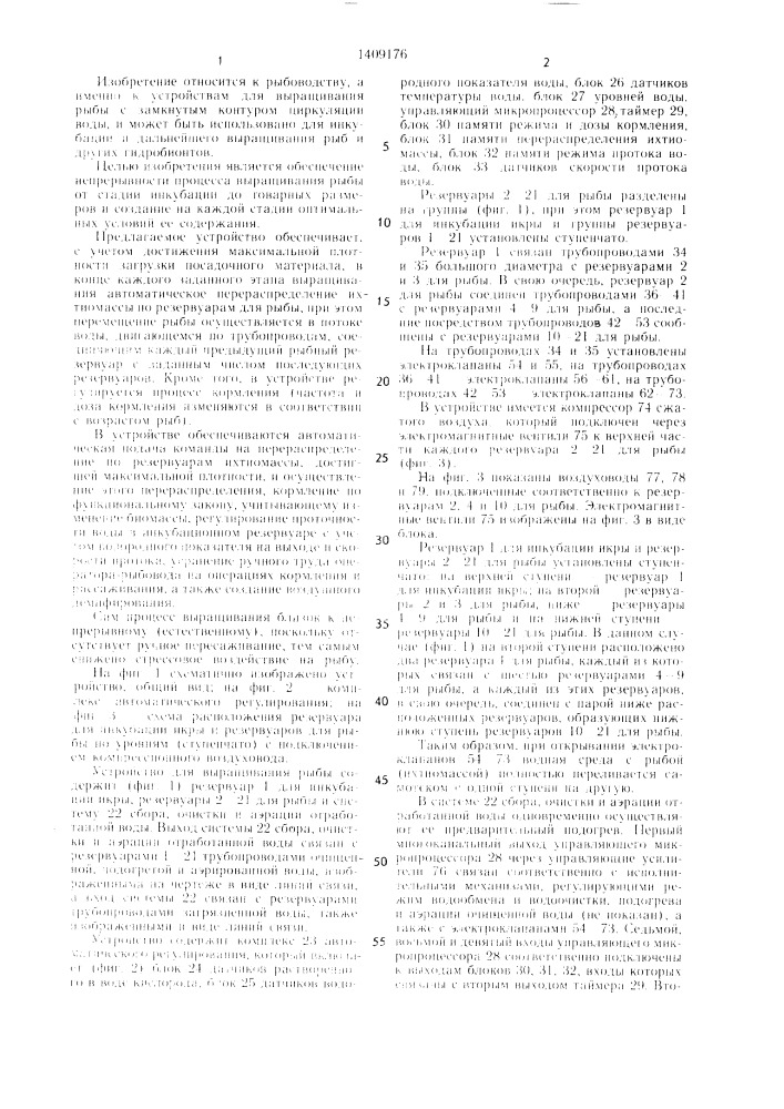Устройство для выращивания рыбы (патент 1409176)