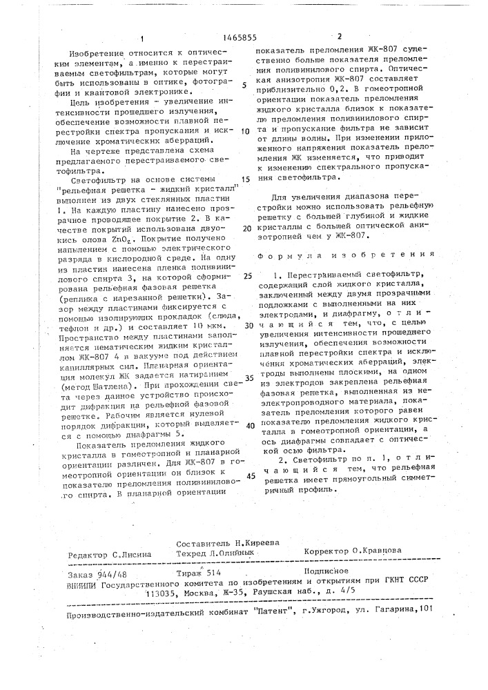 Перестраиваемый светофильтр (патент 1465855)