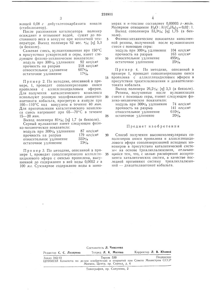 Способ получения высокомолекулярных сополимеров окиси пропилена и аллилглициди- (патент 231811)