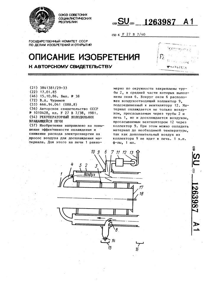 Рекуператорный холодильник вращающейся печи (патент 1263987)