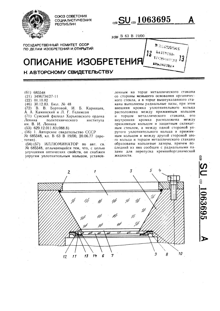 Иллюминатор (патент 1063695)