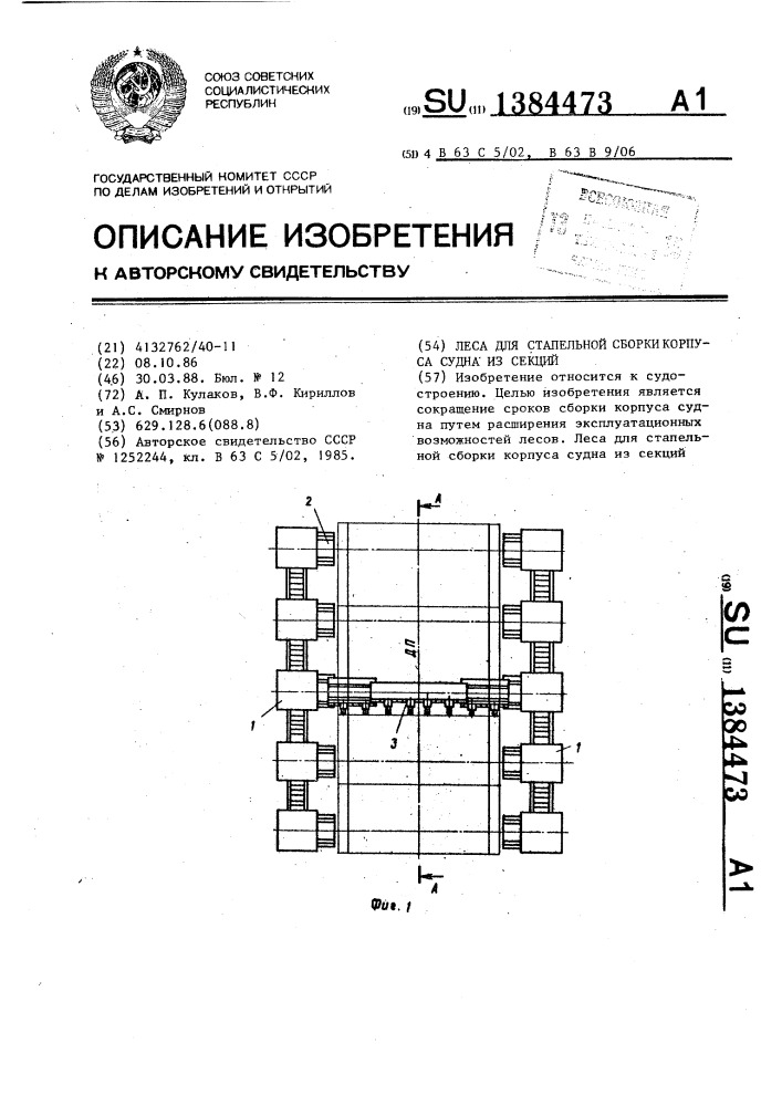 Леса для стапельной сборки корпуса судна из секций (патент 1384473)