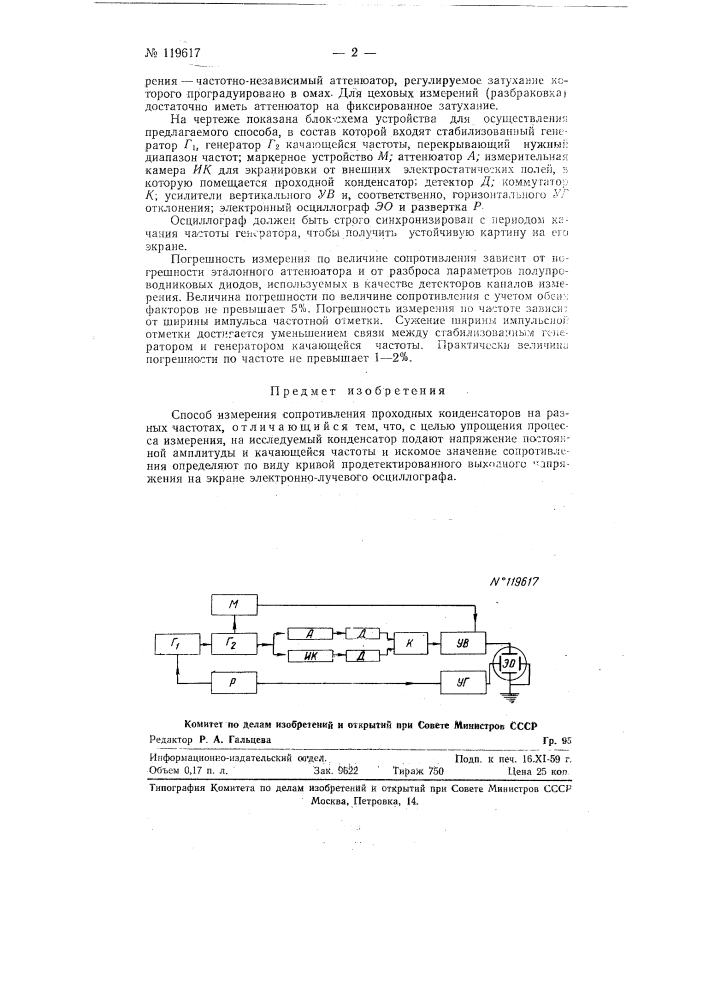 Способ измерения сопротивления проходных конденсаторов (патент 119617)