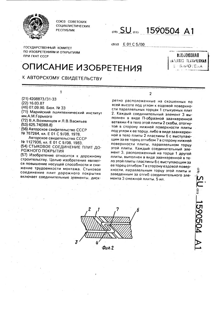 Стыковое соединение плит дорожного покрытия (патент 1590504)