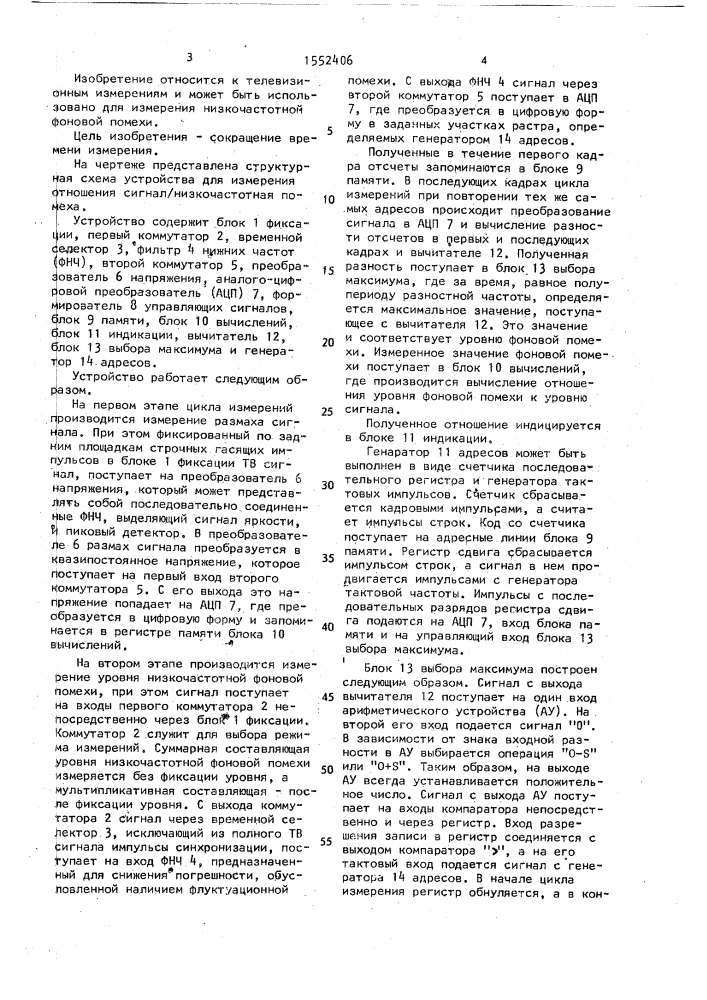 Устройство для измерения отношения сигнал/низкочастотная помеха (патент 1552406)