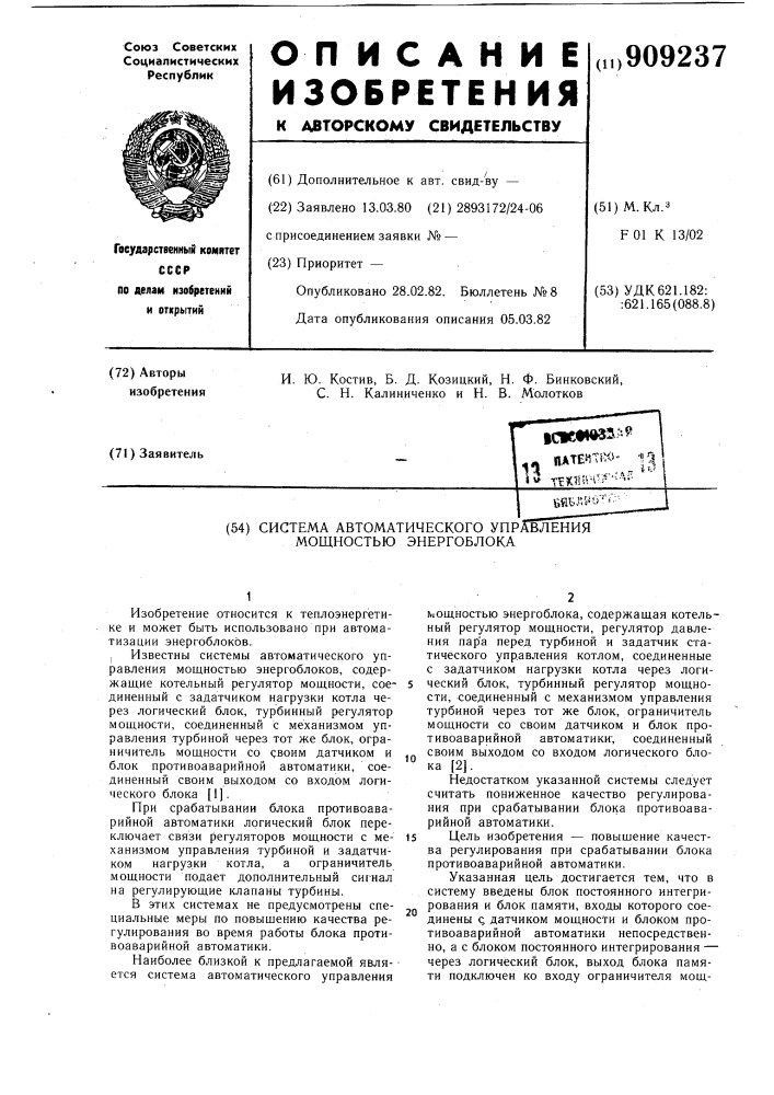 Система автоматического управления мощностью энергоблока (патент 909237)