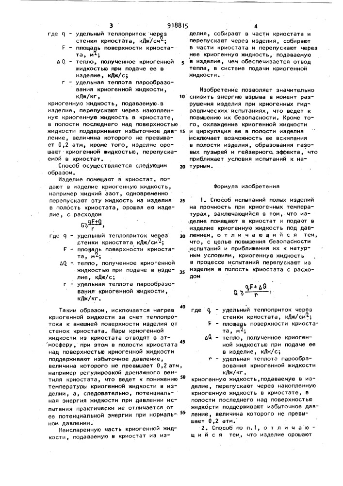 Способ испытаний полых изделий на прочность при криогенных температурах (патент 918815)