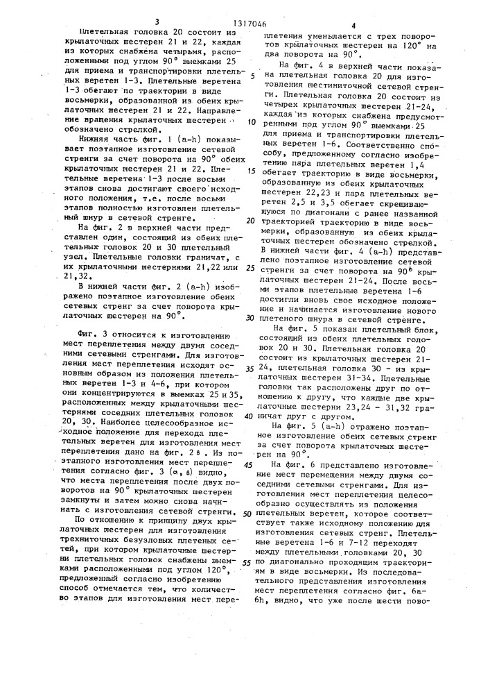 Способ изготовления трехили шестиниточных безузловых плетеных сетей (патент 1317046)