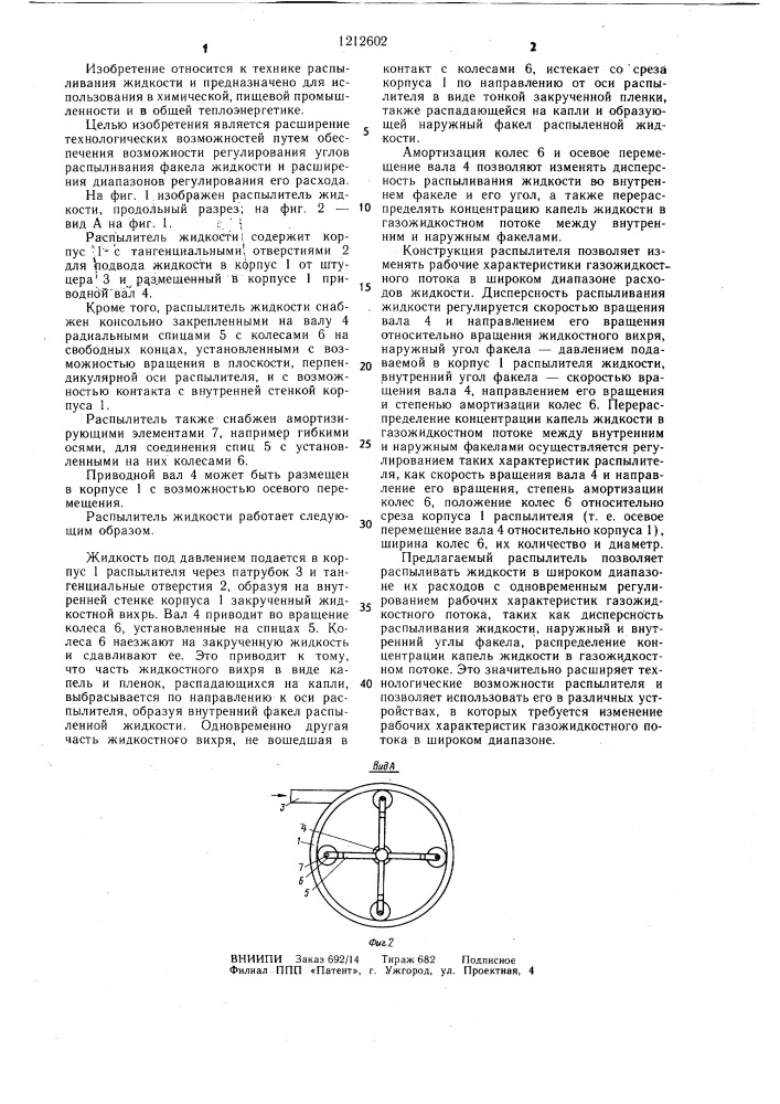 Распылитель жидкости (патент 1212602)