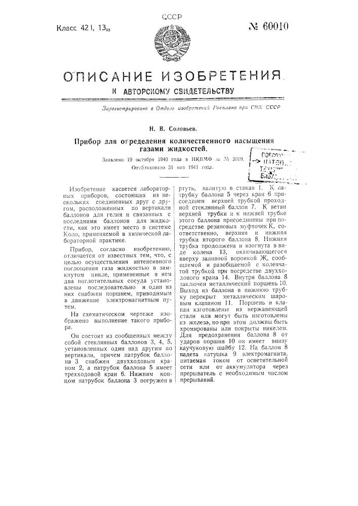 Прибор для определения количественного насыщения газами жидкостей (патент 60010)