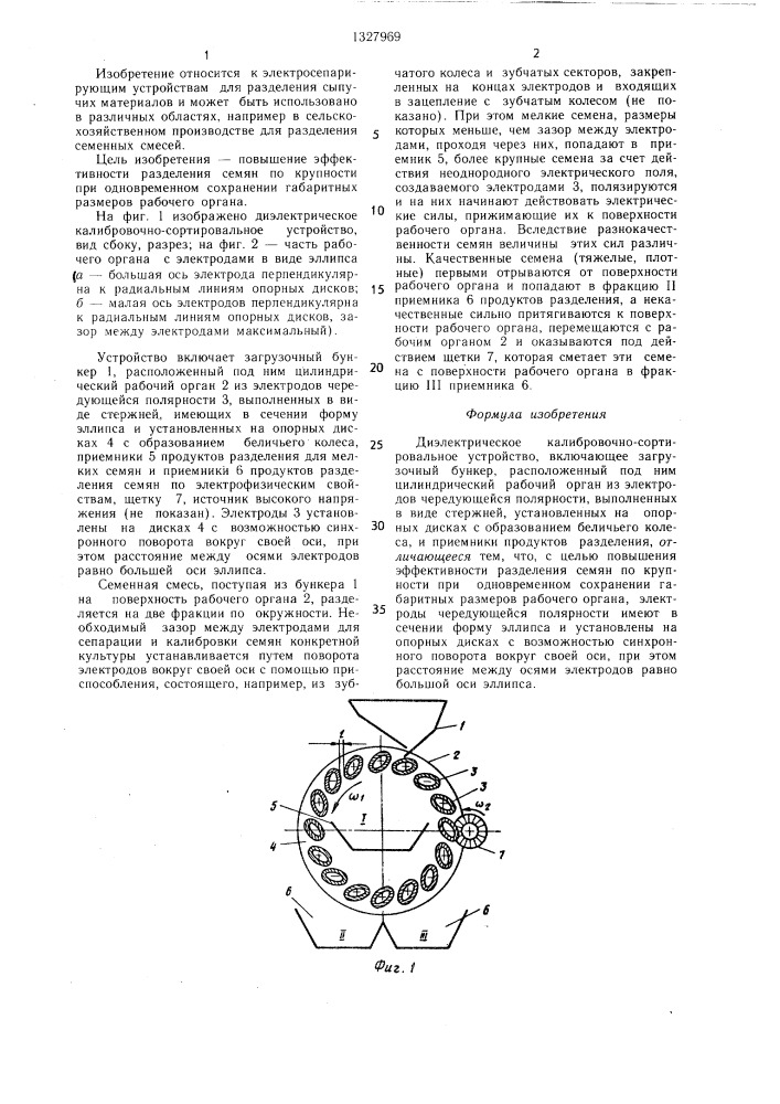 Диэлектрическое калибровочно-сортировальное устройство (патент 1327969)