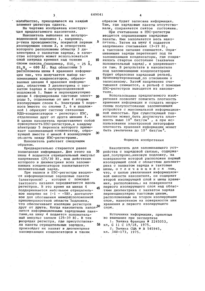 Накопитель для запоминающего устройства с зарядовой связью (патент 649041)