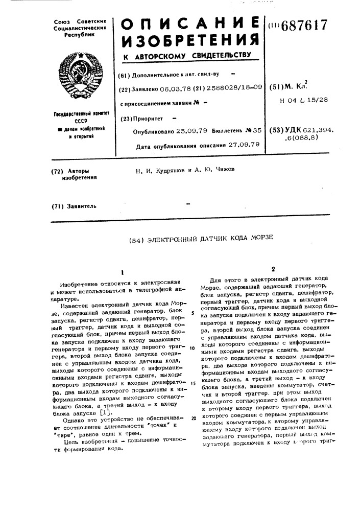 Электронный датчик кода морзе (патент 687617)