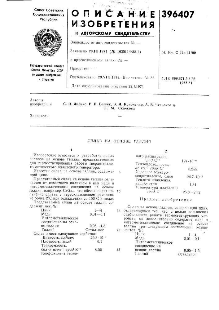 Сплав на основе галлия (патент 396407)