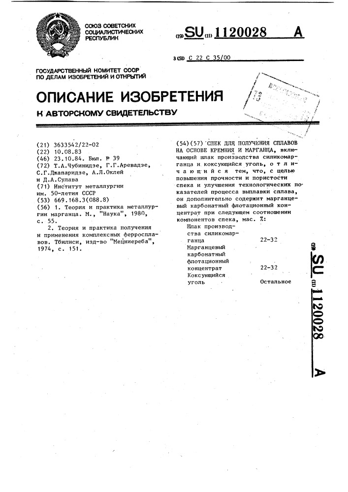 Спек для получения сплавов на основе кремния и марганца (патент 1120028)