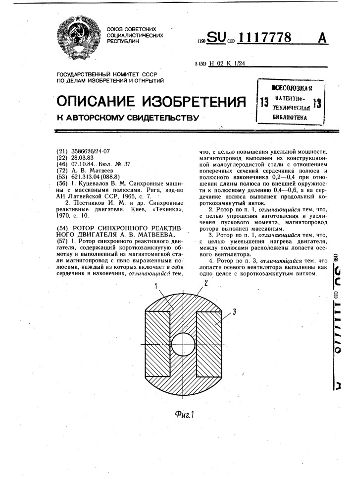 Ротор синхронного реактивного двигателя а.в.матвеева (патент 1117778)