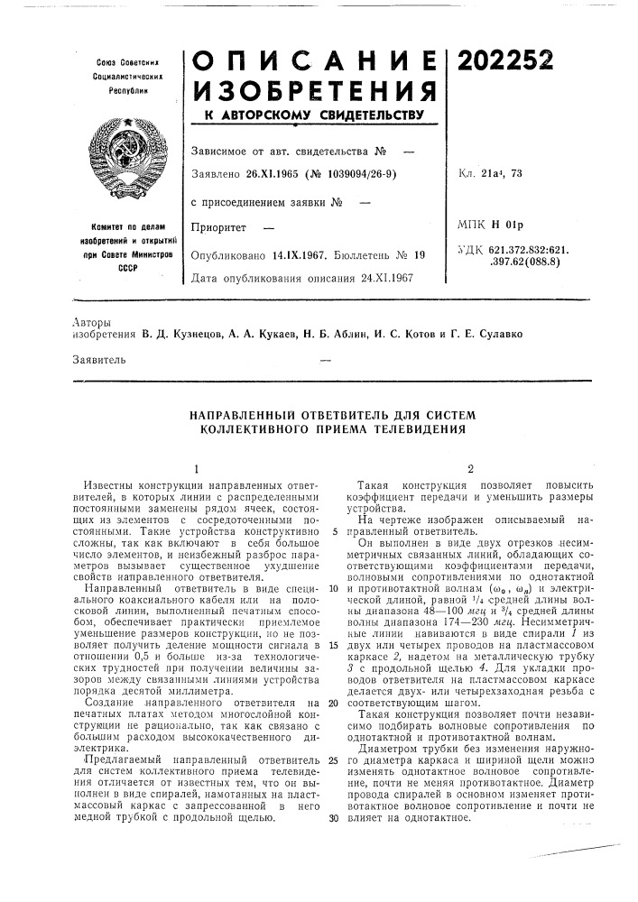 Направленный ответвитель для систем коллективного приема телевидения (патент 202252)