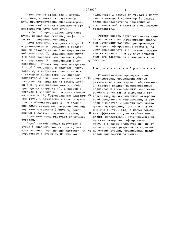 Глушитель шума (патент 1343054)