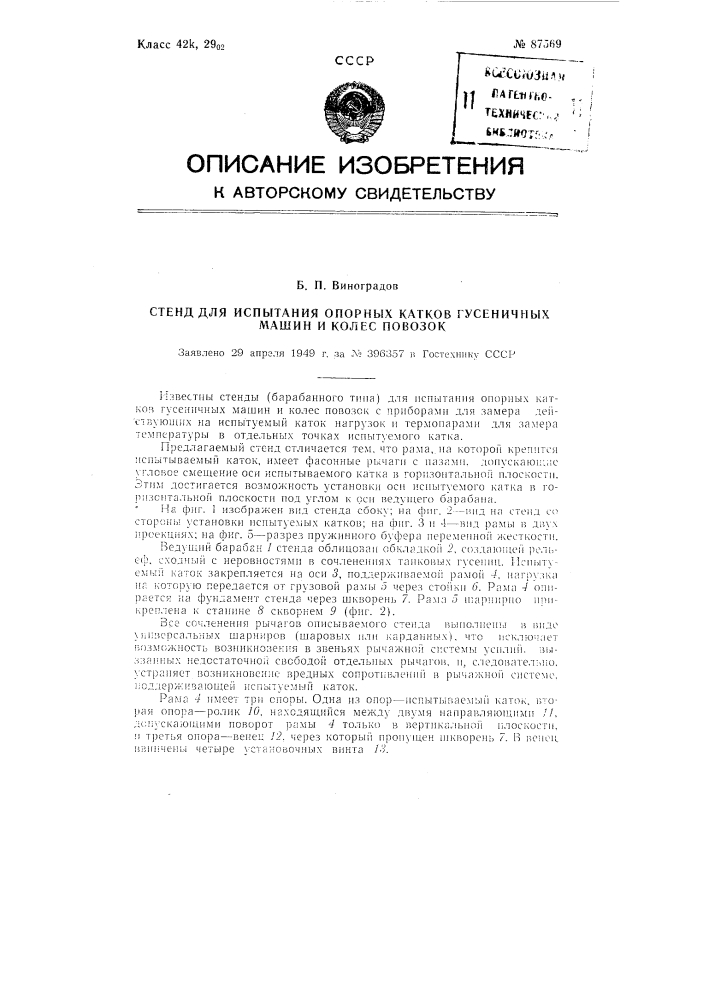 Стенд для испытания опорных катков гусеничных машин и колес повозок (патент 87569)