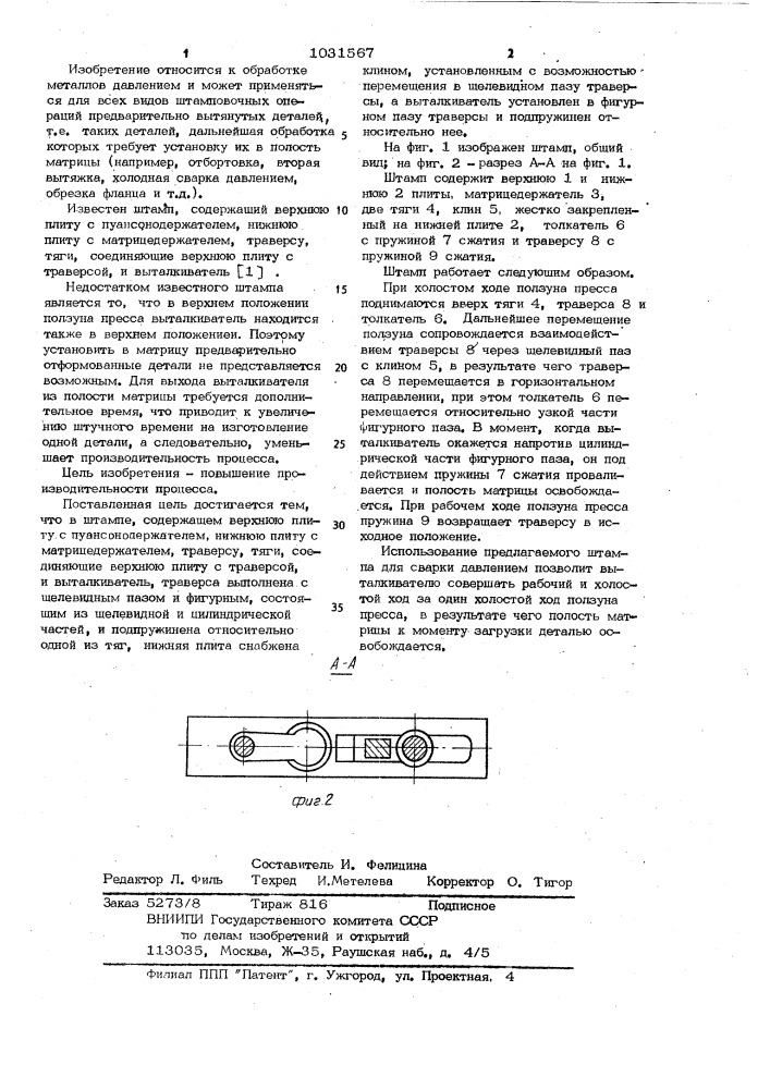 Штамп для обработки листового материала (патент 1031567)