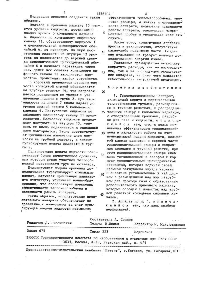 Тепломассообменный аппарат (патент 1556704)