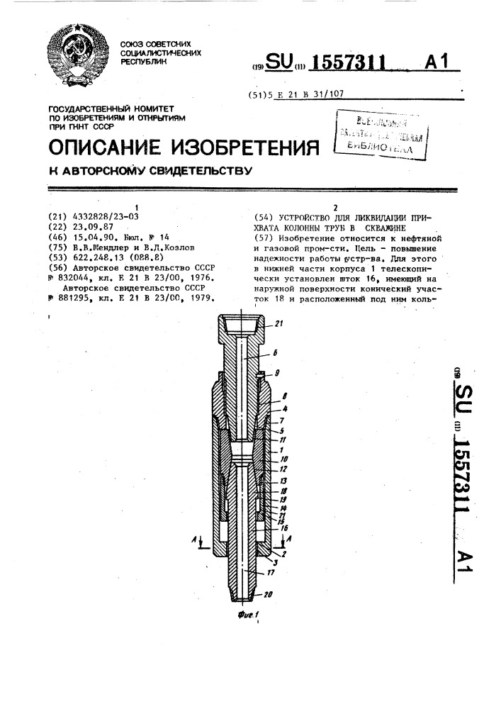 Устройство для ликвидации прихвата колонны труб в скважине (патент 1557311)