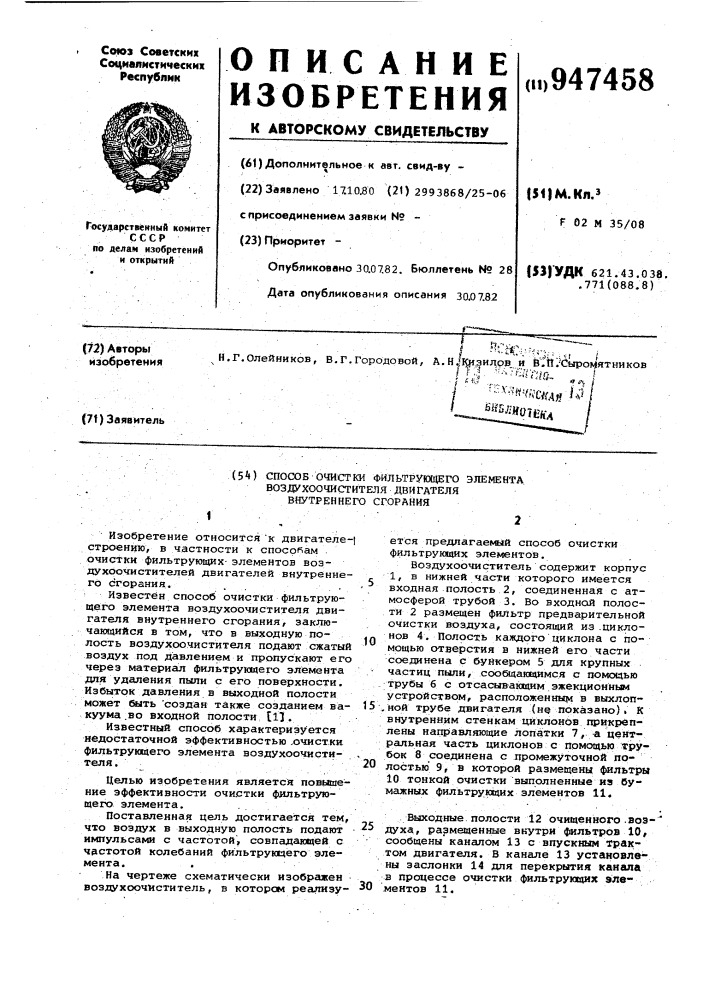 Способ очистки фильтрующего элемента воздухоочистителя двигателя внутреннего сгорания (патент 947458)