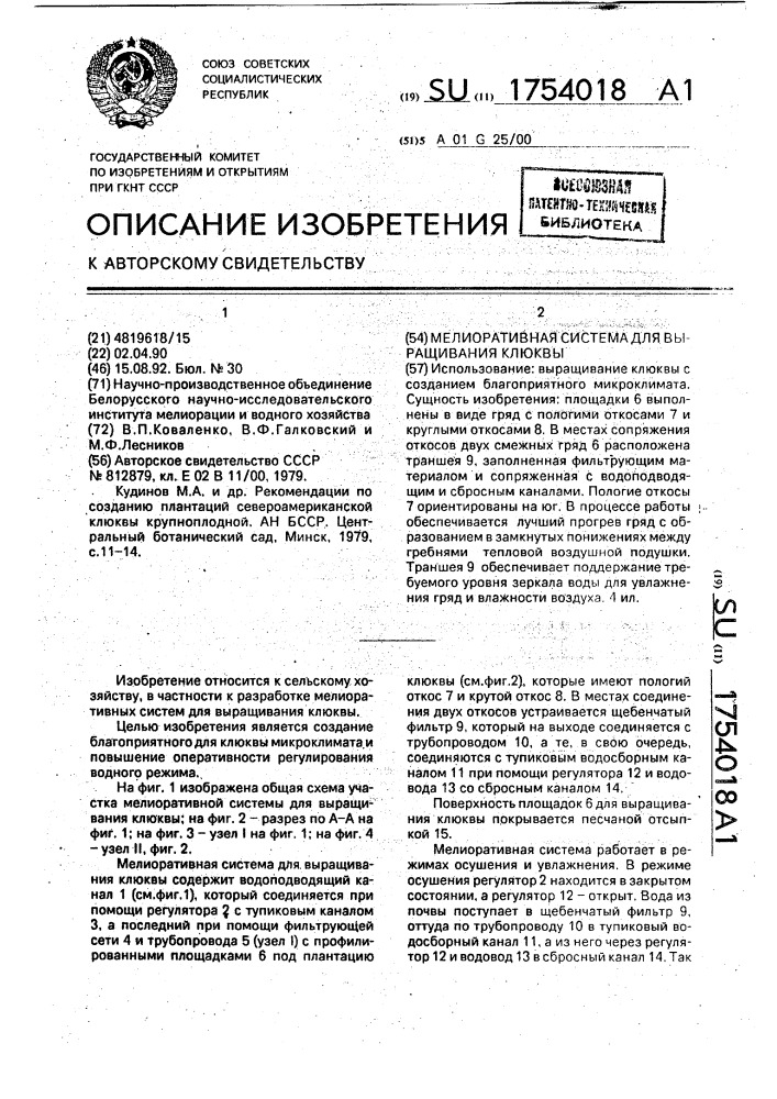 Мелиоративная система для выращивания клюквы (патент 1754018)
