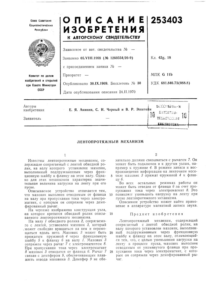 Лентопротяжный механизм (патент 253403)