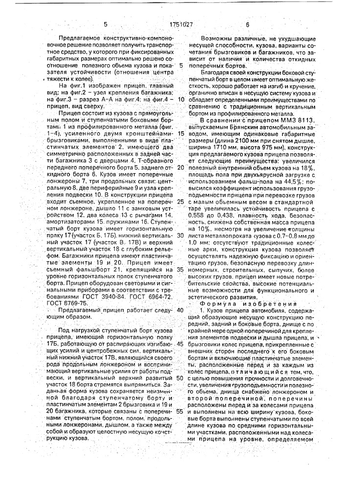 Кузов прицепа автомобиля (патент 1751027)