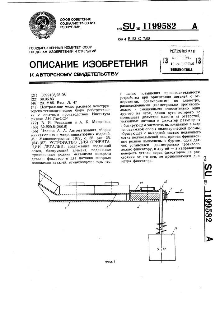 Устройство для ориентации деталей (патент 1199582)