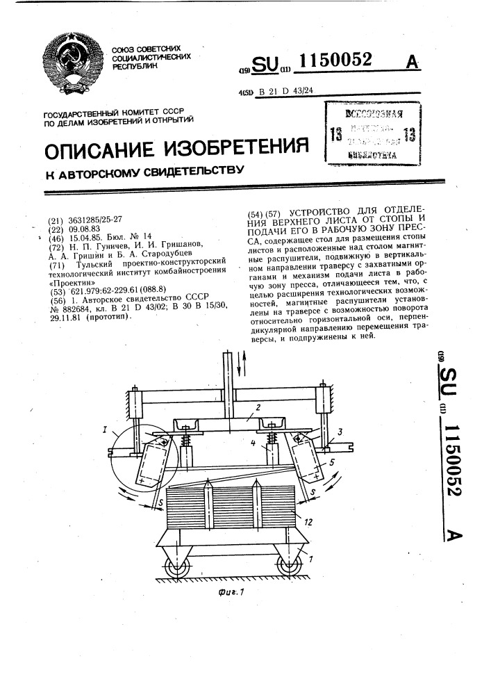 Устройство для отделения верхнего листа от стопы и подачи его в рабочую зону пресса (патент 1150052)