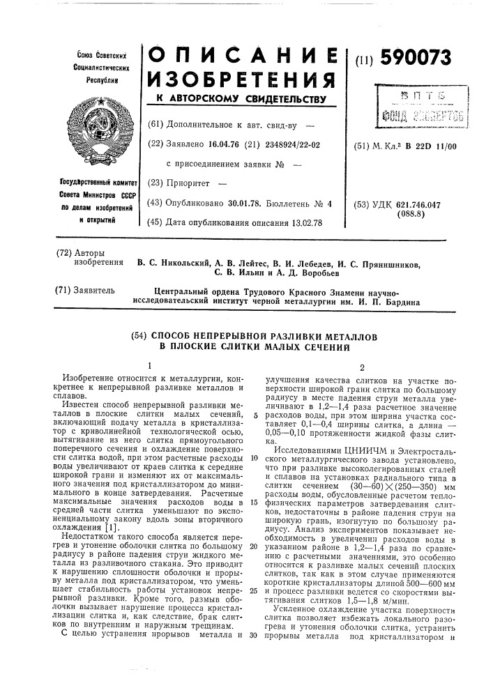 Способ непрерывной разливки металлов в плоские слитки малых сечений (патент 590073)