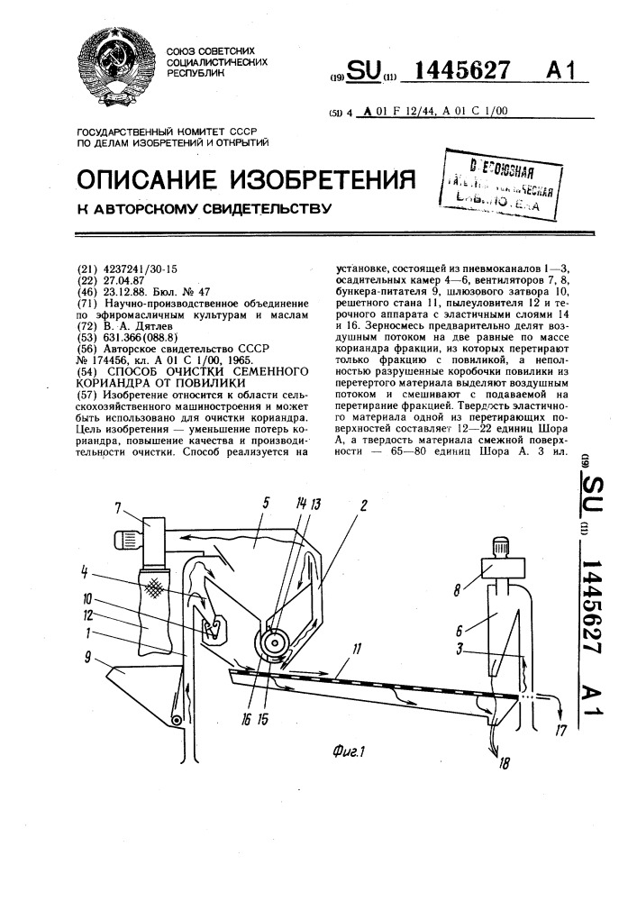 Способ очистки семенного кориандра от повилики (патент 1445627)