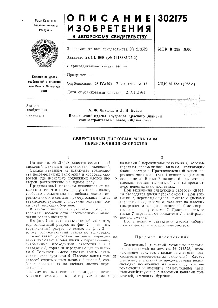 Селективный дисковый механизм переключения скоростей (патент 302175)