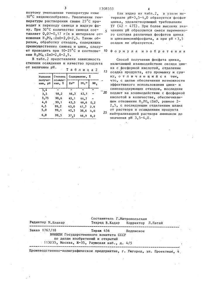 Способ получения фосфата цинка (патент 1308553)