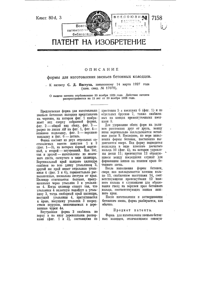 Форма для изготовления звеньев бетонных колодцев (патент 7158)