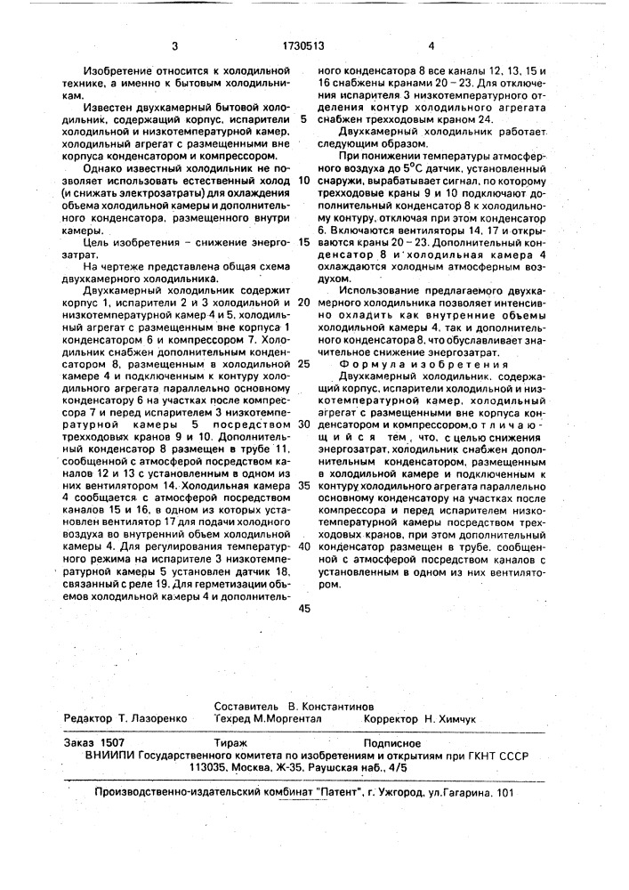 Двухкамерный холодильник а.з.султанова (патент 1730513)