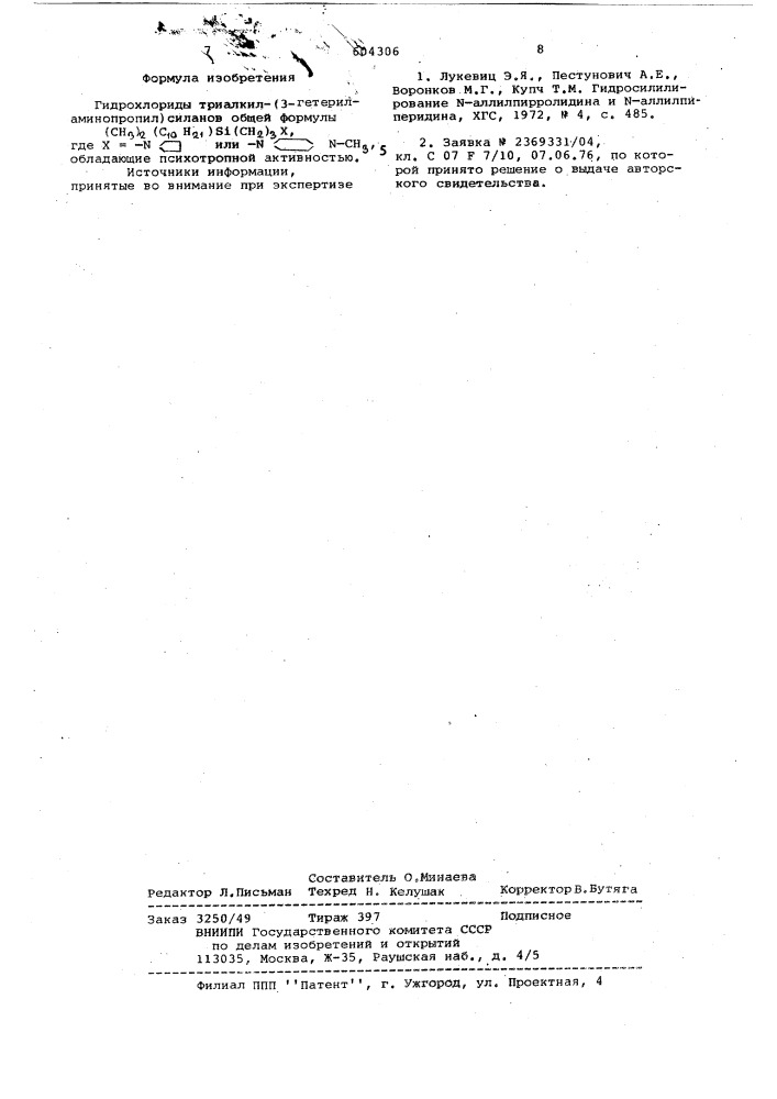 Гидрохлорид триакил- 3-гетериламинопропил сиг-налов, обладающие психотропной активностью (патент 604306)