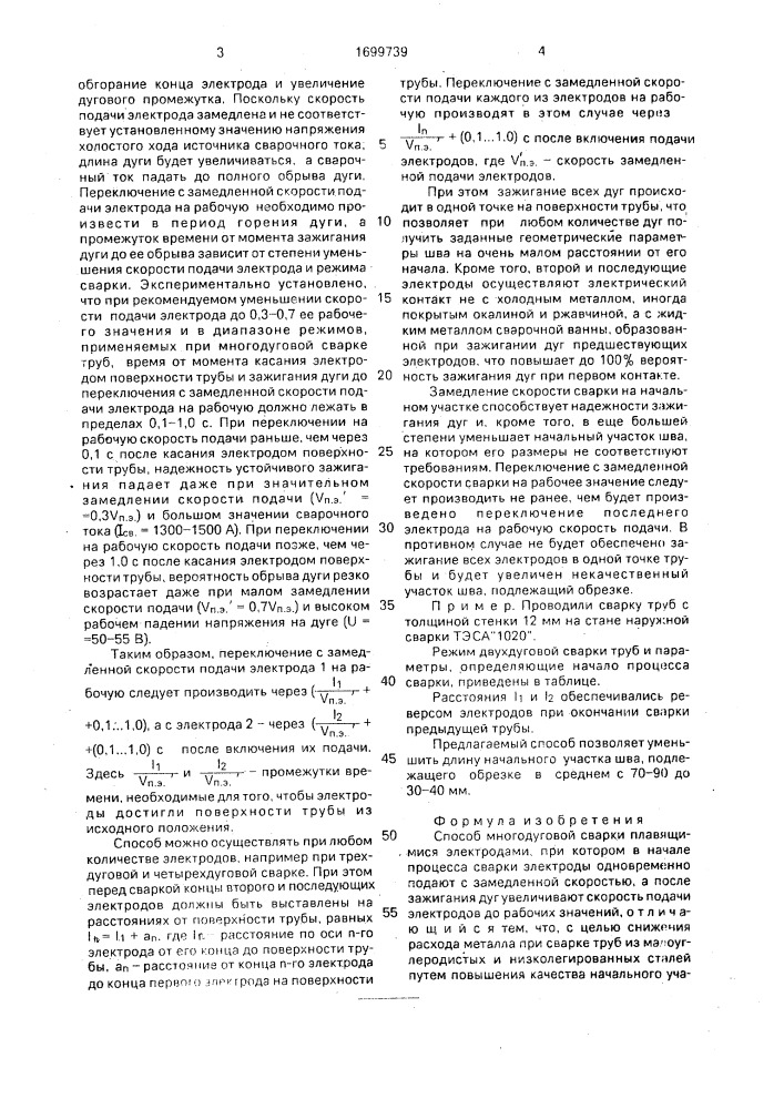 Способ многодуговой сварки плавящимися электродами (патент 1699739)