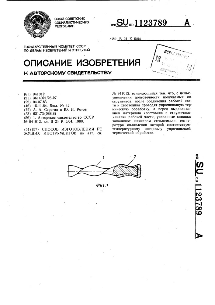 Способ изготовления режущих инструментов (патент 1123789)