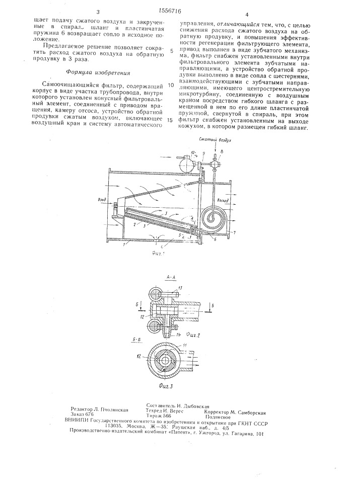 Самоочищающийся фильтр (патент 1556716)